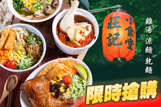 莊記小食堂雞湯涼麵乾麵專賣店