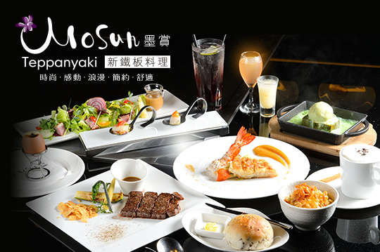 墨賞新鐵板料理(忠孝敦化店)