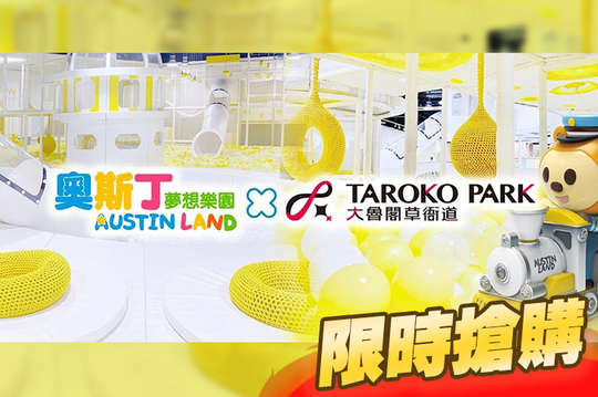 奧斯丁夢想樂園-高雄草衙SKM PARK店