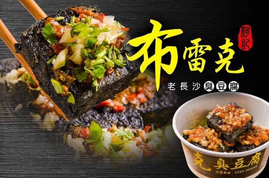 布雷克老長沙臭豆腐