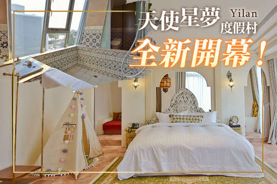 宜蘭-天使星夢渡假村