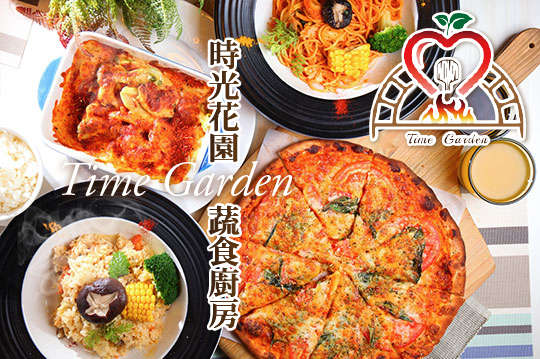 時光花園蔬食廚房