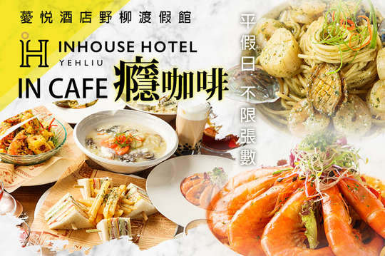 薆悅酒店野柳渡假館-OceanCafe海洋咖啡