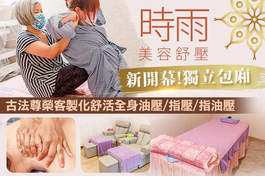 時雨美容舒壓(板橋店)