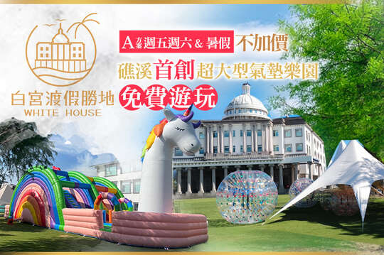 礁溪White House白宮渡假勝地(二館聯賣)