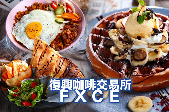 復興咖啡交易所_F X C E