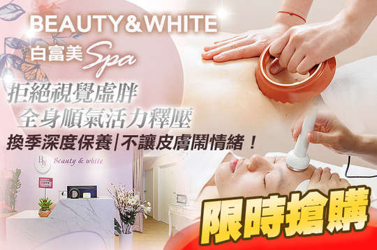 BEAUTY&WHITE 白富美Spa
