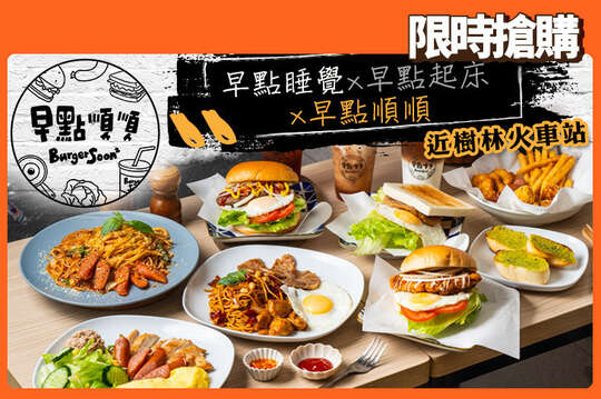早點順順 Burger Soon ²
