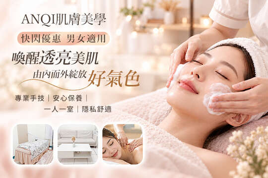 ANQI肌膚美學