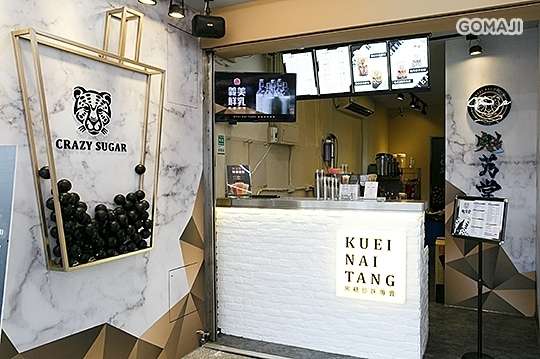 魁艿堂黑糖珍珠專賣店