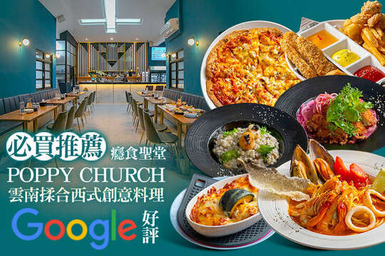 癮食聖堂 POPPY CHURCH
