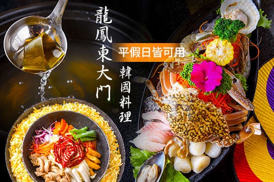 龍鳳東大門韓國料理