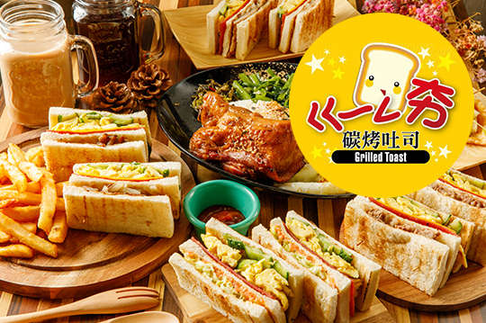 ㄍ一ㄥ夯 碳烤吐司