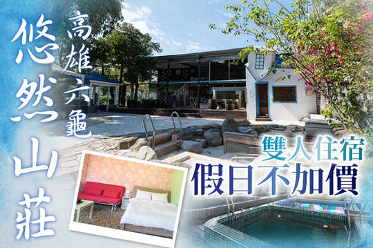 高雄六龜-悠然溫泉山莊