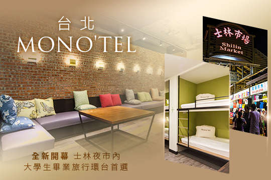 台北-MONO'TEL Hostel士林青年旅館