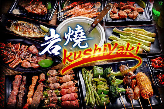 岩燒串烤店