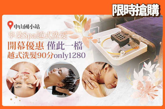 享朵Spa越式洗髮