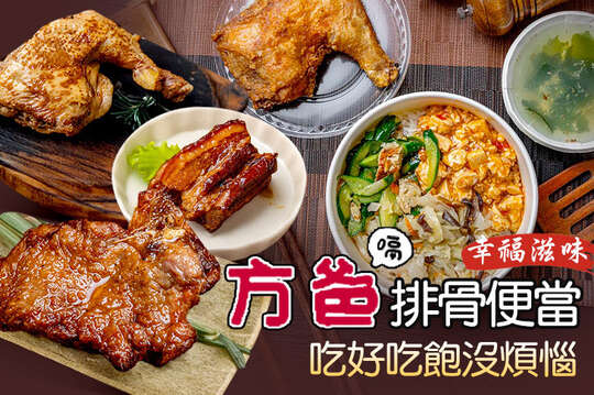 方爸排骨便當