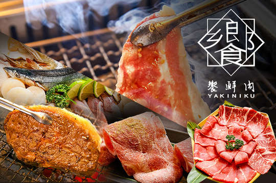 饗鮮肉燒肉鍋物放題