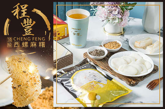 程豐頂級西螺麻糬(長安創始店)