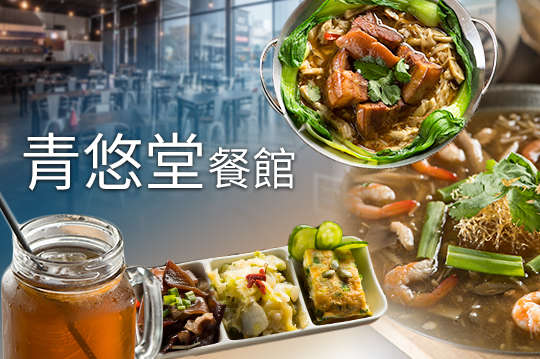 青悠堂餐館