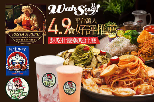 WahSay!/佩佩奶奶/東大關相撲咖哩