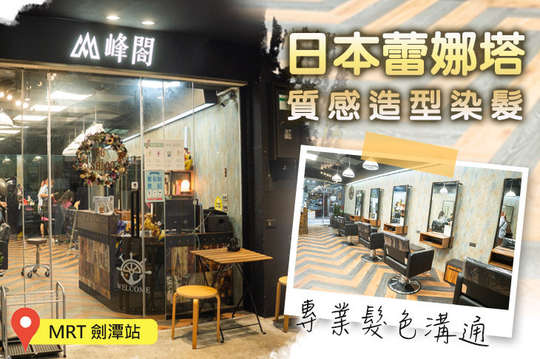 峰閤沙龍 FG-salon