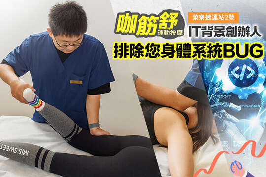 咖筋舒運動按摩