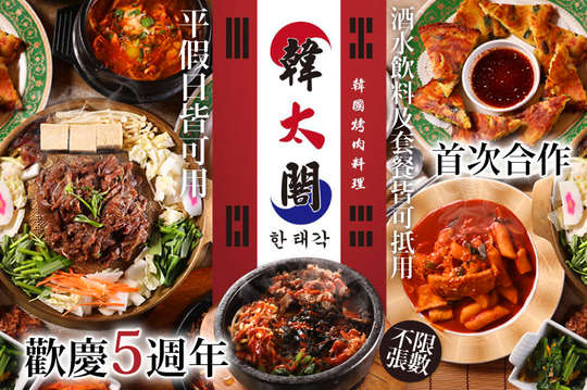 韓太閣韓國烤肉.料理