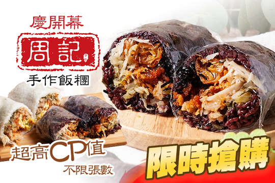 周記手作飯糰
