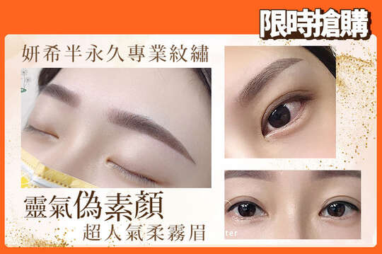 妍希半永久專業紋繡