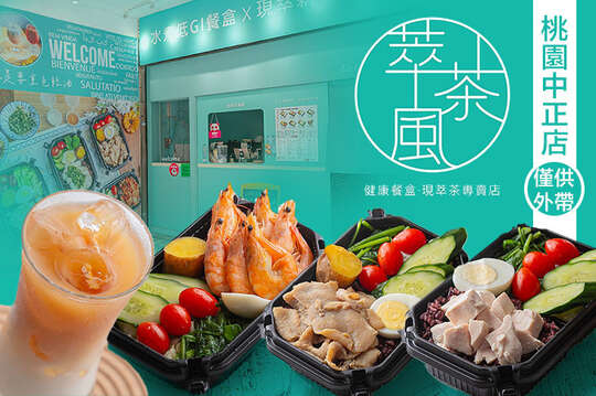 萃茶風健康餐(桃園中正店)