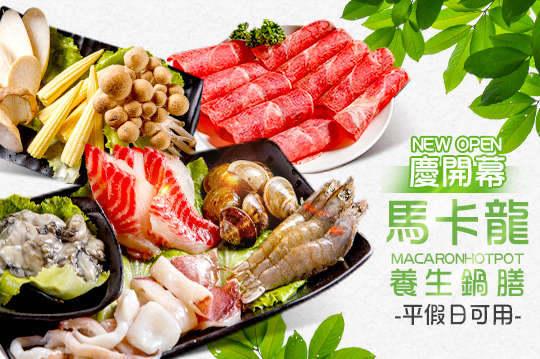 馬卡龍養生鍋膳