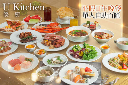 桃園喜來登酒店-U Kitchen 優廚西餐廳