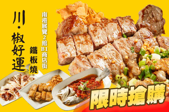 川．椒好運鐵板燒