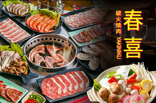 春喜碳火燒肉(南崁店)