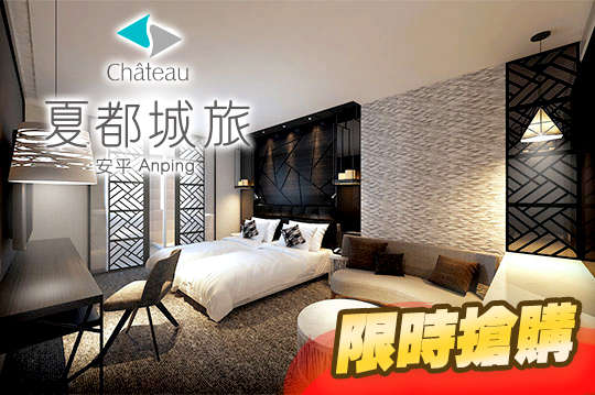 台南-夏都城旅安平館