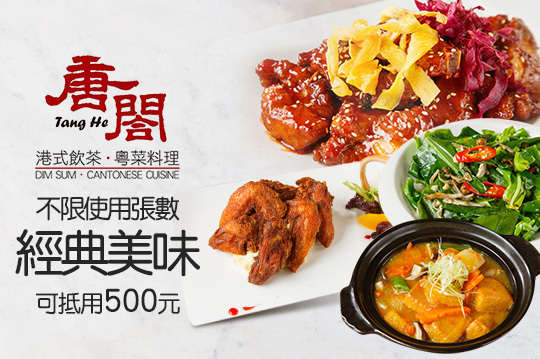 唐閤 港式飲茶粵菜料理