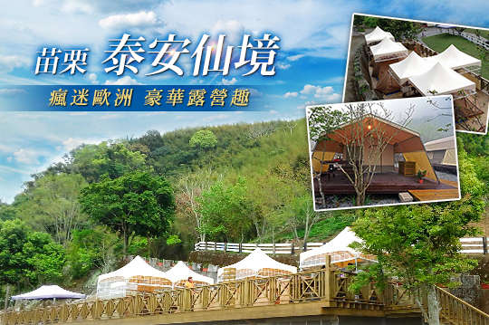 苗栗-泰安仙境