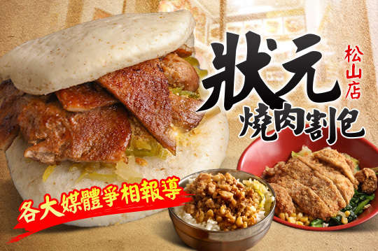 狀元燒肉割包松山店