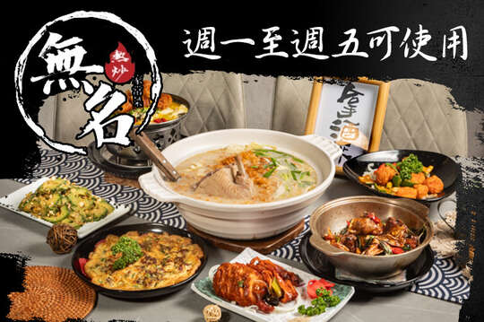 無名小酌家常菜、熱炒