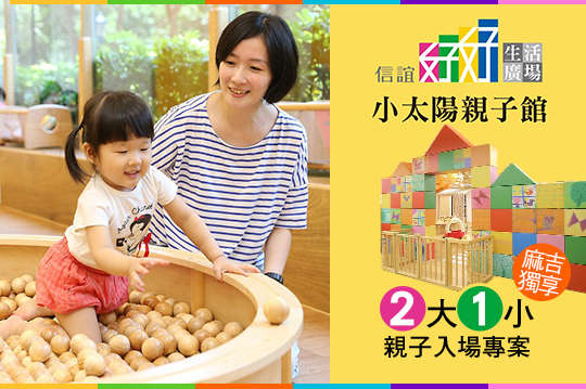 台北-信誼小太陽親子館