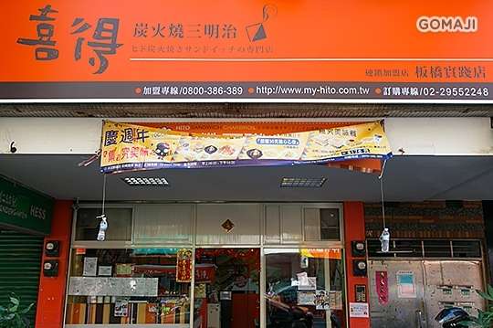 喜得炭火燒三明治(板橋實踐店)