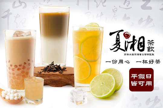 夏湘茶飲