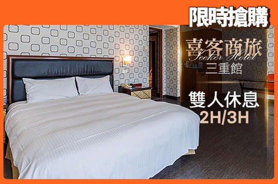 台北-喜客商旅(三重館)