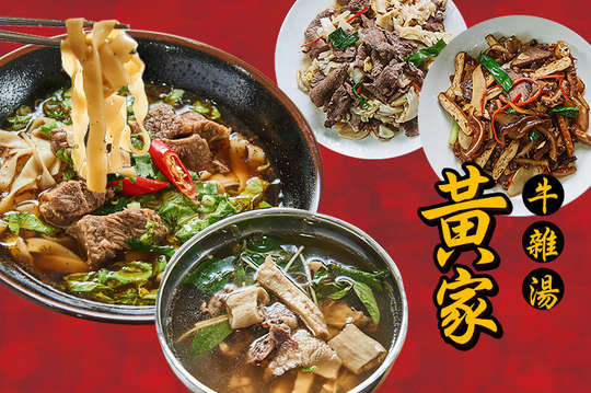 黃家牛雜湯