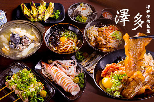 澤多海鮮燒烤板屋