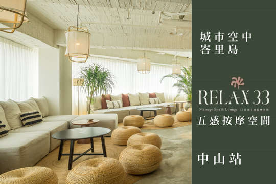 33莊園 五感按摩空間