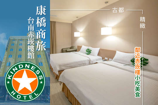 康橋商旅-台南赤崁樓館