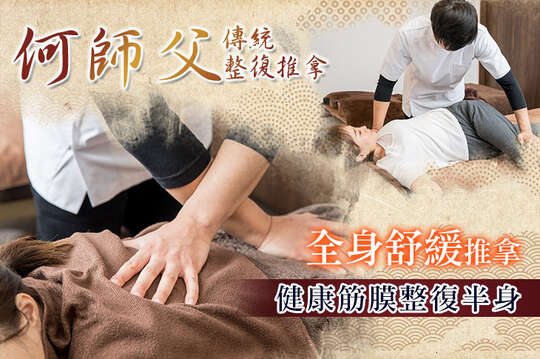 何師父傳統整復推拿